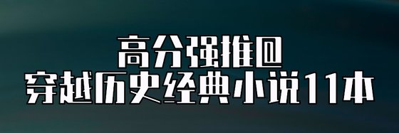 高分强推@穿越历史经典小说11本