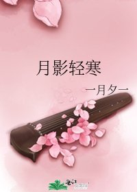 月影轻寒